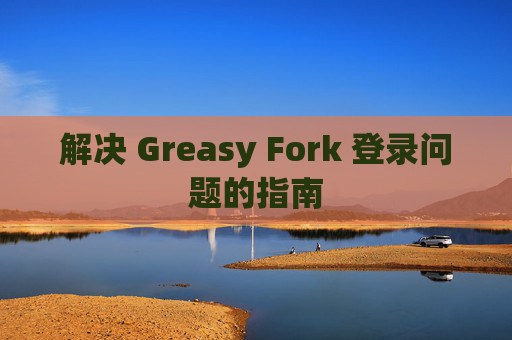 解决 Greasy Fork 登录问题的指南