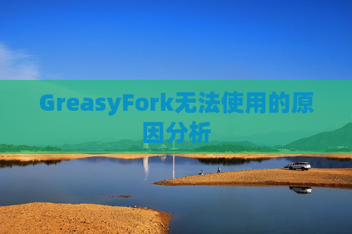 GreasyFork无法使用的原因分析