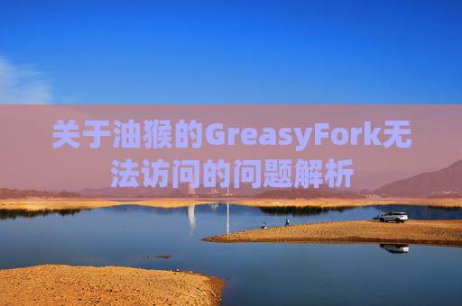 关于油猴的GreasyFork无法访问的问题解析